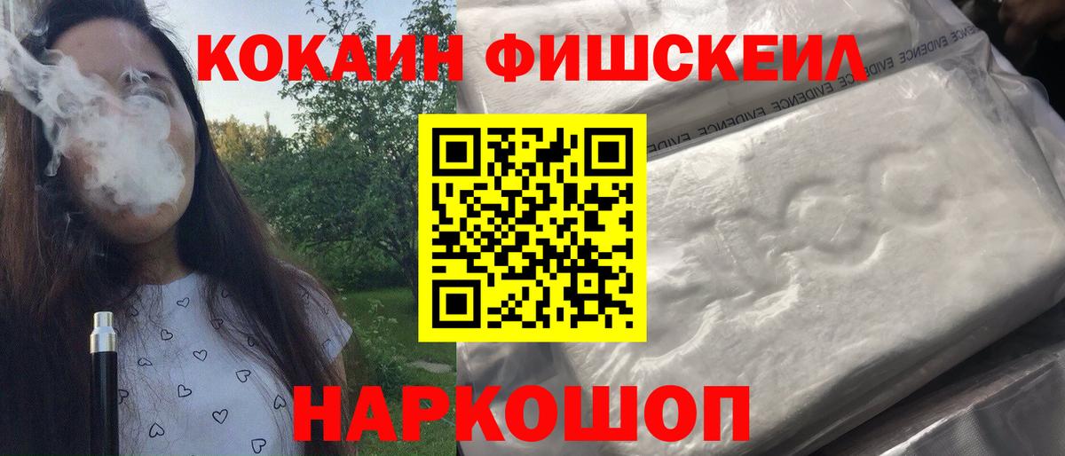 Кокаин FishScale  КОКАИН  Вход с VPN  закладка  Cocaine Колумбийский  Хабаровск 