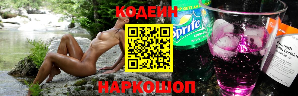 Хабаровск  Кодеин Purple Drank  Кодеин напиток Lean (лин)  Вход с VPN 